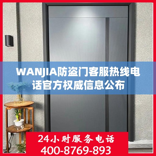 WANJIA防盗门客服热线电话官方权威信息公布