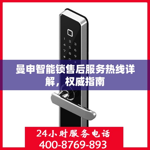 曼申智能锁售后服务热线详解，权威指南