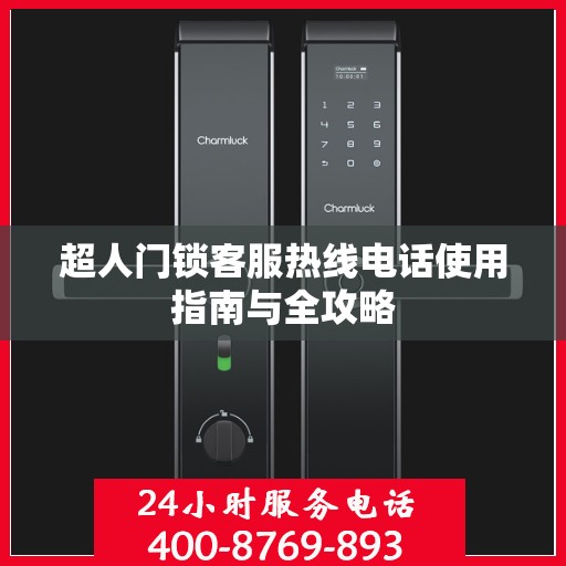 超人门锁客服热线电话使用指南与全攻略