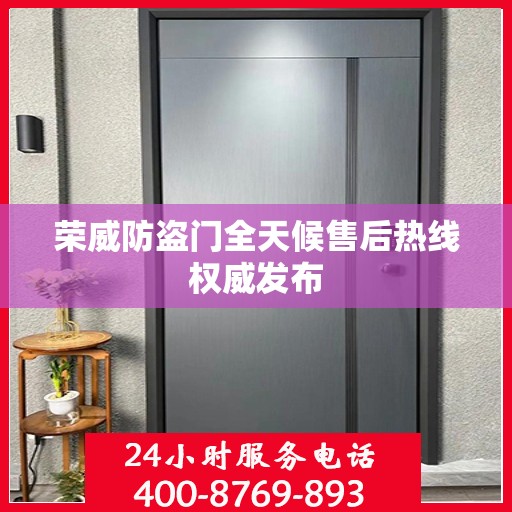 荣威防盗门全天候售后热线权威发布