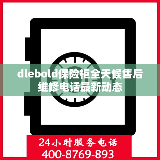dlebold保险柜全天候售后维修电话最新动态