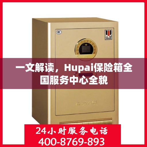 一文解读，Hupai保险箱全国服务中心全貌