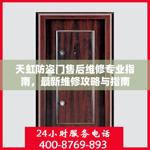 天虹防盗门售后维修专业指南，最新维修攻略与指南