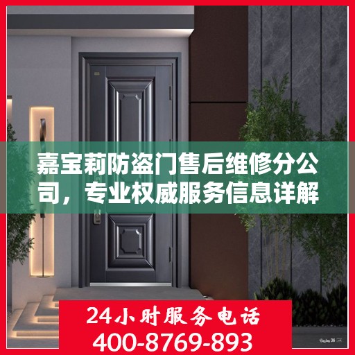 嘉宝莉防盗门售后维修分公司，专业权威服务信息详解