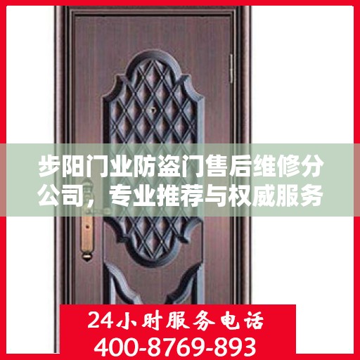 步阳门业防盗门售后维修分公司，专业推荐与权威服务