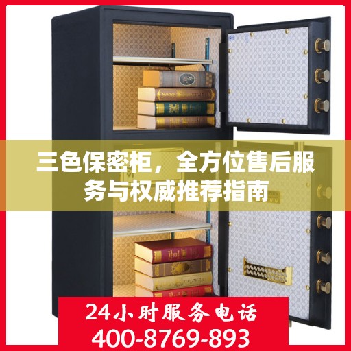 三色保密柜，全方位售后服务与权威推荐指南