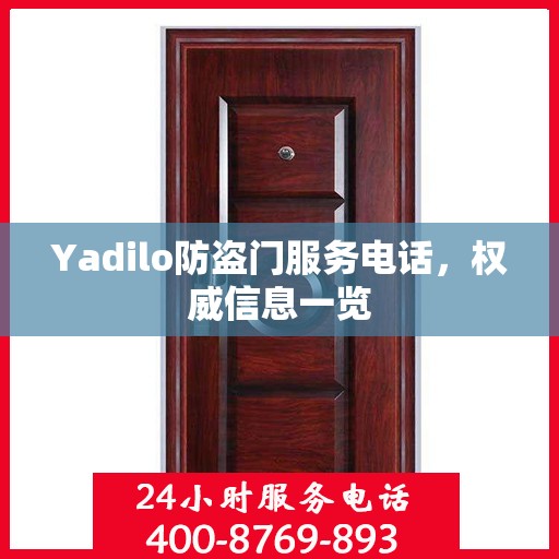 Yadilo防盗门服务电话，权威信息一览