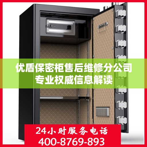 优盾保密柜售后维修分公司专业权威信息解读