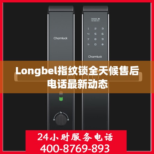 Longbel指纹锁全天候售后电话最新动态