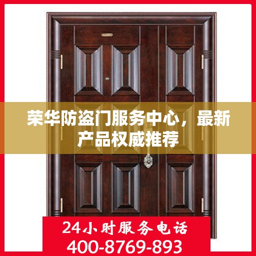 荣华防盗门服务中心，最新产品权威推荐