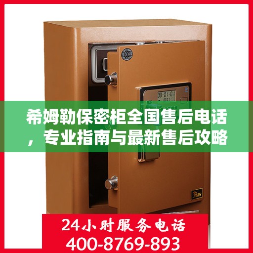 希姆勒保密柜全国售后电话，专业指南与最新售后攻略