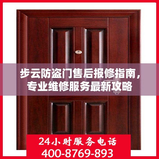 步云防盗门售后报修指南，专业维修服务最新攻略