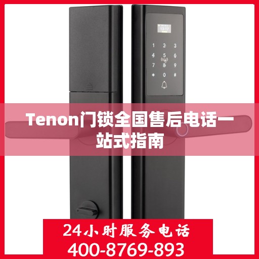 Tenon门锁全国售后电话一站式指南