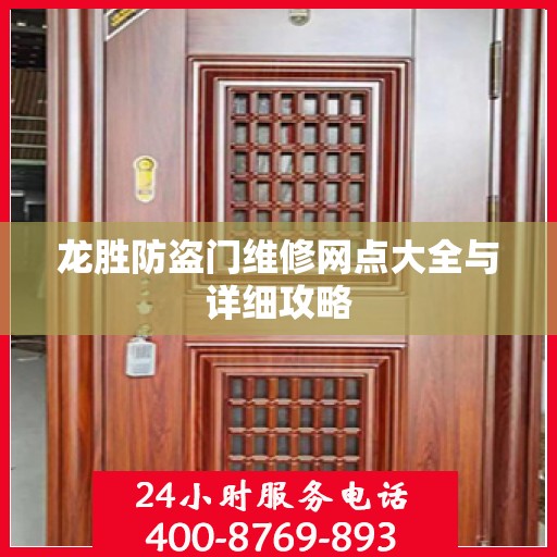 龙胜防盗门维修网点大全与详细攻略