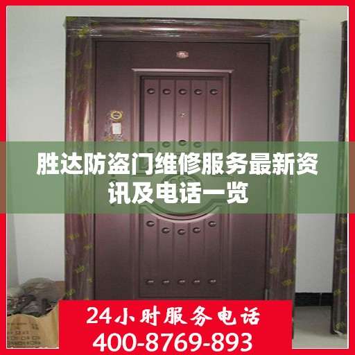 胜达防盗门维修服务最新资讯及电话一览
