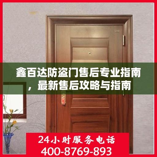 鑫百达防盗门售后专业指南，最新售后攻略与指南
