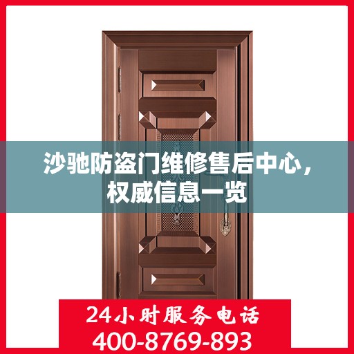 沙驰防盗门维修售后中心，权威信息一览