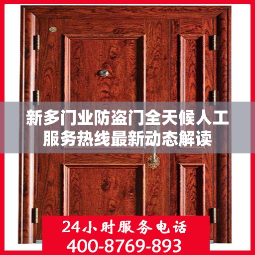 新多门业防盗门全天候人工服务热线最新动态解读