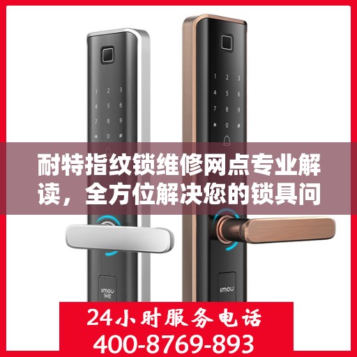 耐特指纹锁维修网点专业解读，全方位解决您的锁具问题