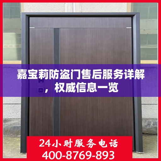 嘉宝莉防盗门售后服务详解，权威信息一览