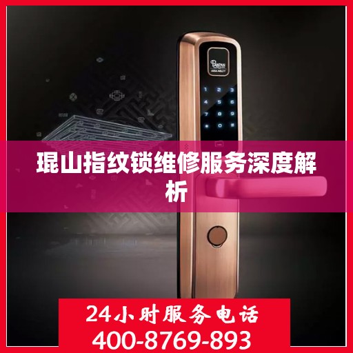 琨山指纹锁维修服务深度解析