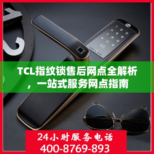 TCL指纹锁售后网点全解析，一站式服务网点指南