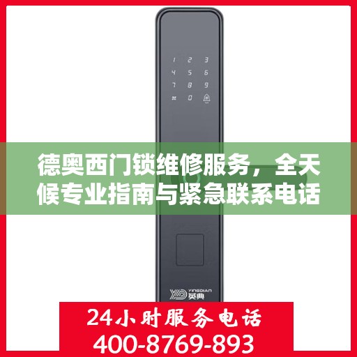 德奥西门锁维修服务，全天候专业指南与紧急联系电话