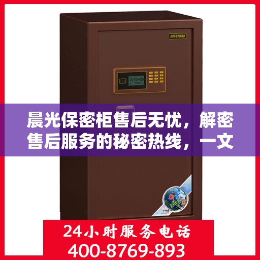 晨光保密柜售后无忧，解密售后服务的秘密热线，一文全知道