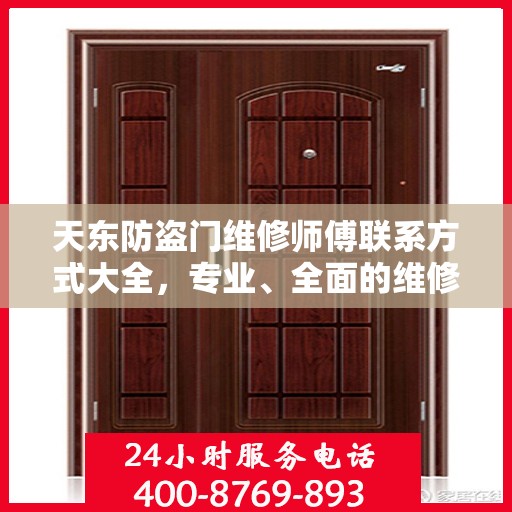 天东防盗门维修师傅联系方式大全，专业、全面的维修攻略