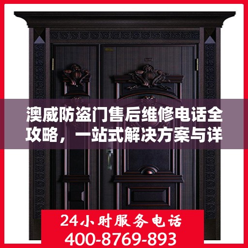澳威防盗门售后维修电话全攻略，一站式解决方案与详细指南