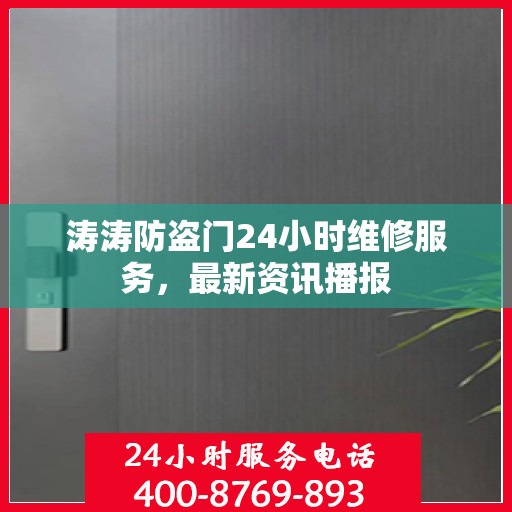 涛涛防盗门24小时维修服务，最新资讯播报