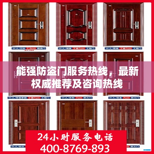 能强防盗门服务热线，最新权威推荐及咨询热线