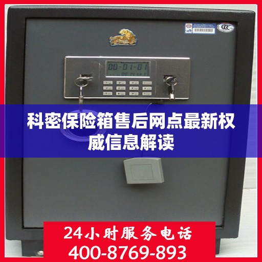 科密保险箱售后网点最新权威信息解读
