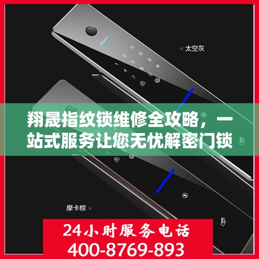 翔晟指纹锁维修全攻略，一站式服务让您无忧解密门锁维修秘籍