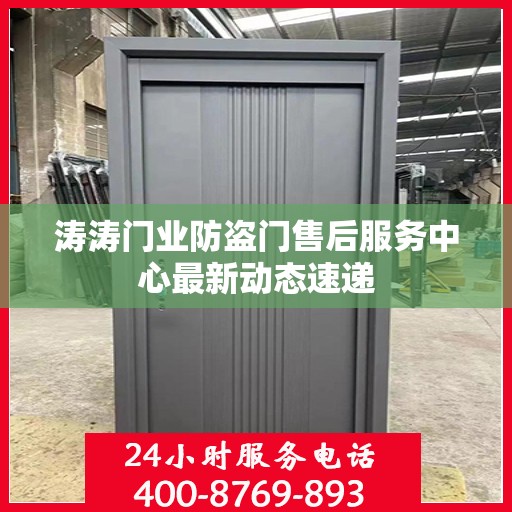 涛涛门业防盗门售后服务中心最新动态速递