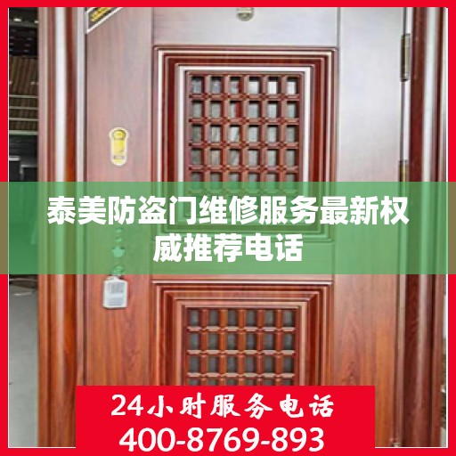 泰美防盗门维修服务最新权威推荐电话