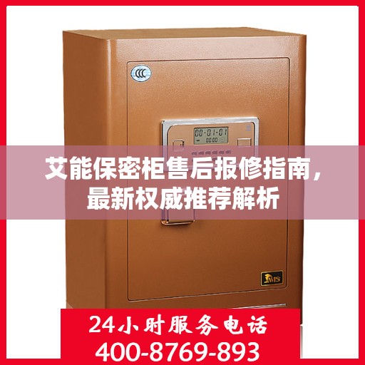艾能保密柜售后报修指南，最新权威推荐解析
