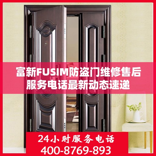 富新FUSIM防盗门维修售后服务电话最新动态速递