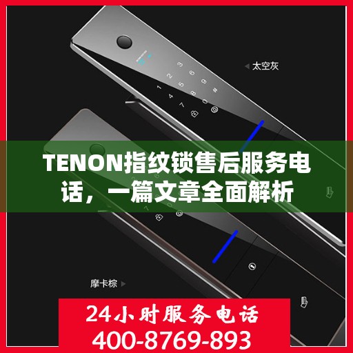 TENON指纹锁售后服务电话，一篇文章全面解析