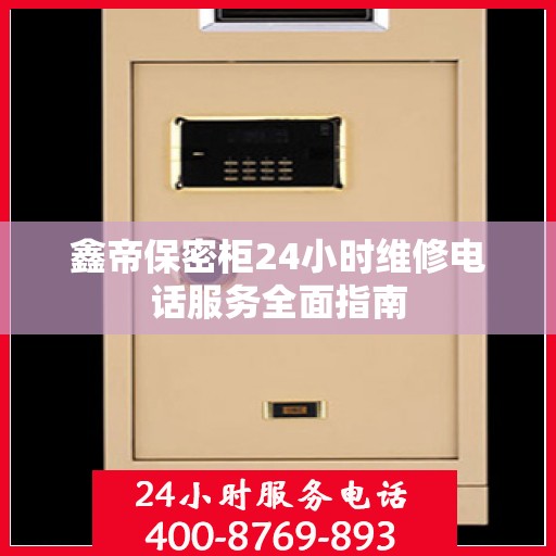 鑫帝保密柜24小时维修电话服务全面指南