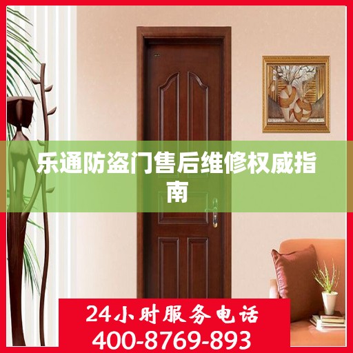 乐通防盗门售后维修权威指南