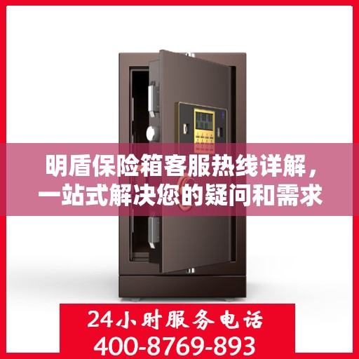 明盾保险箱客服热线详解，一站式解决您的疑问和需求