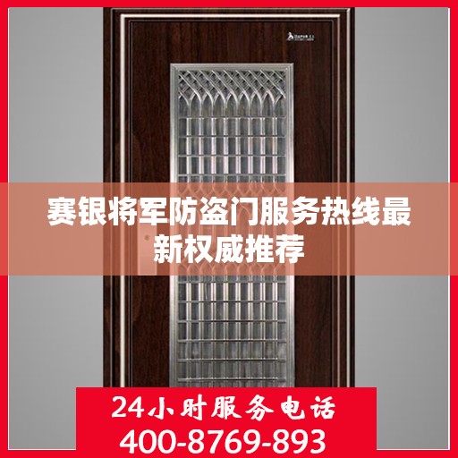 赛银将军防盗门服务热线最新权威推荐