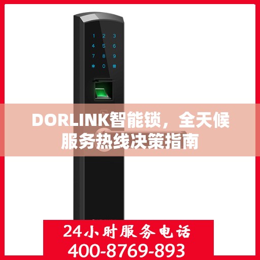 DORLINK智能锁，全天候服务热线决策指南