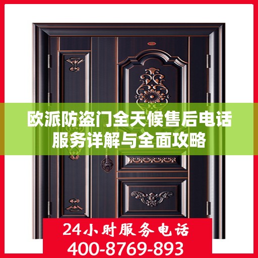 欧派防盗门全天候售后电话服务详解与全面攻略