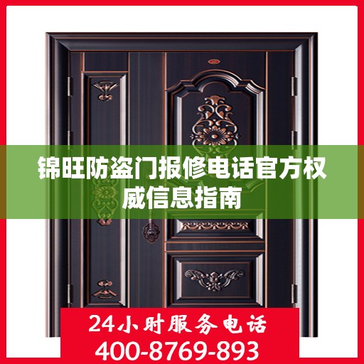 锦旺防盗门报修电话官方权威信息指南
