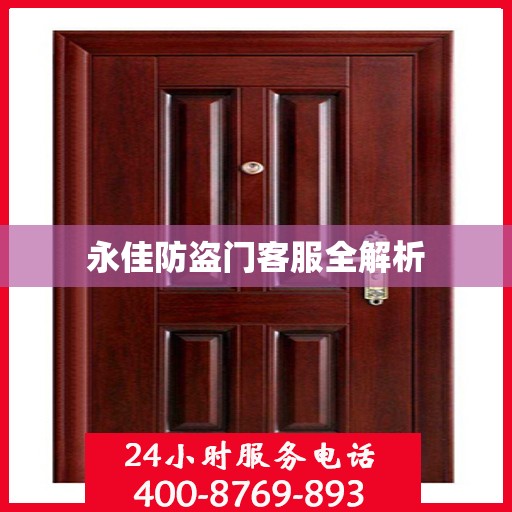永佳防盗门客服全解析