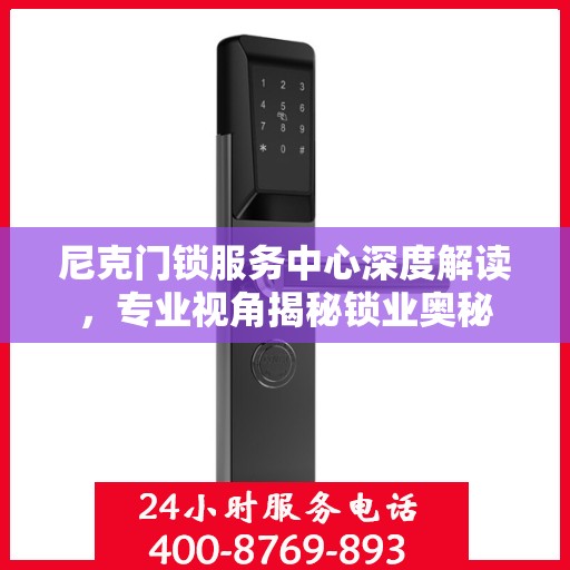 尼克门锁服务中心深度解读，专业视角揭秘锁业奥秘