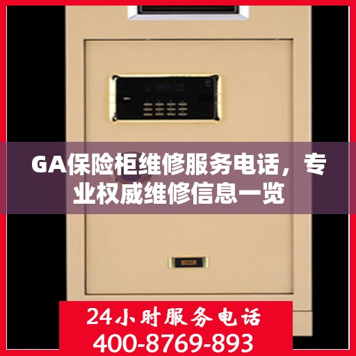 GA保险柜维修服务电话，专业权威维修信息一览