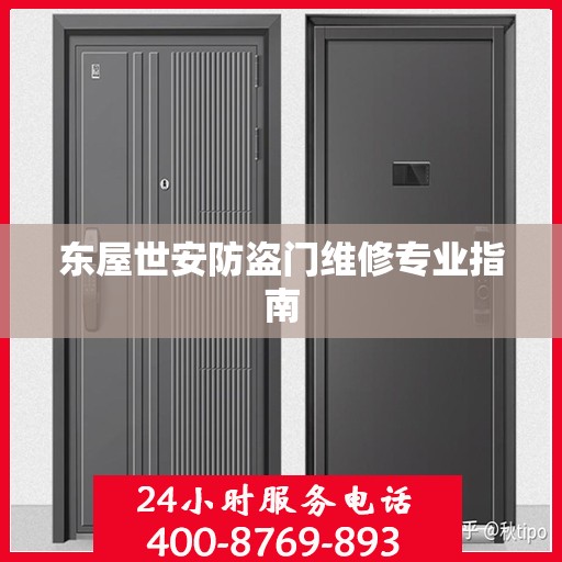 东屋世安防盗门维修专业指南